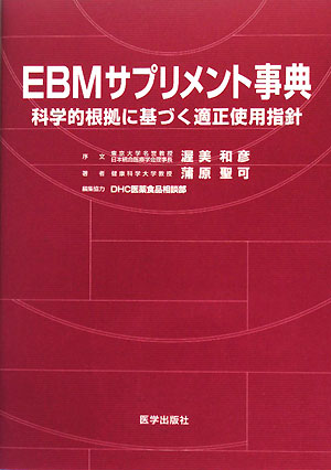 EBMサプリメント事典科学的根拠に基づく適正使用指針