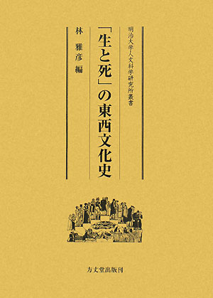 「生と死」の東西文化史 明治大学人文科学研究所叢書