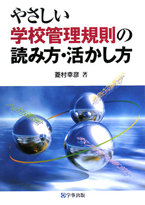 やさしい学校管理規則の読み方・活かし方