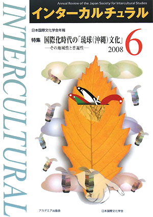 インターカルチュラル(6)日本国際文化学会年報-特集 国際化時代の「琉球文化」 その地域性と普遍性