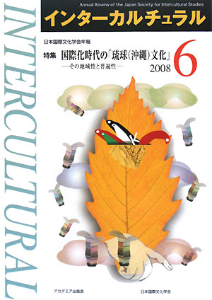 インターカルチュラル(6) 日本国際文化学会年報-特集 国際化時代の「琉球文化」 その地域性と普遍性