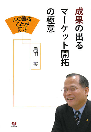 成果の出るマーケット開拓の極意 人の喜ぶことが好き