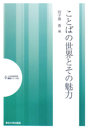 ことばの世界とその魅力 人文社会科学講演シリーズ3