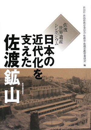 日本の近代化を支えた佐渡鉱山 佐渡世界遺産シンポジウム