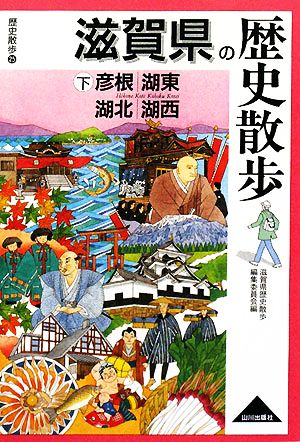 滋賀県の歴史散歩(下) 彦根・湖東・湖北・湖西 歴史散歩25