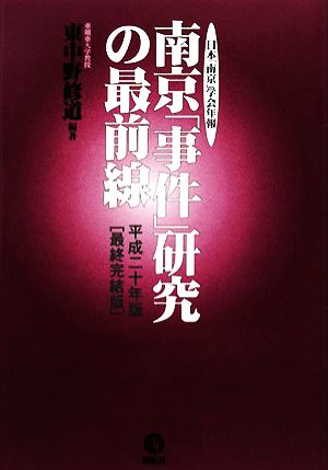 南京「事件」研究の最前線 平成20年版 最終完結版日本「南京」学会年報