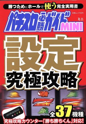 パチスロ必勝ガイドMINI 設定究極攻略