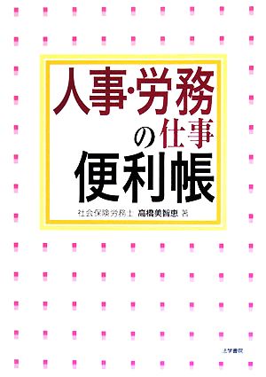 人事・労務の仕事便利帳