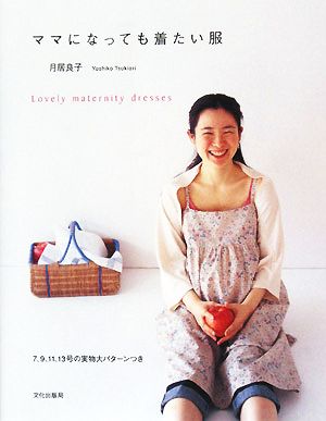 ママになっても着たい服 Lovely maternity dresses