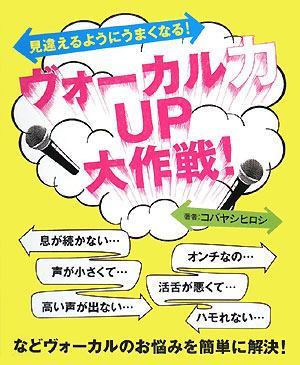 見違えるようにうまくなる！ヴォーカル力UP大作戦！