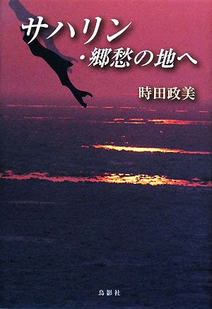 サハリン・郷愁の地へ