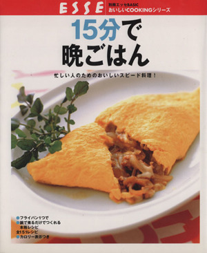 15分で晩ごはん