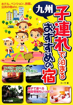 九州 子連れで泊まるおすすめの宿