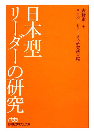 日本型リーダーの研究 日経ビジネス人文庫