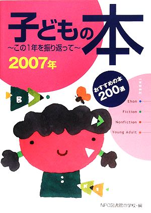 子どもの本(2007年) この1年を振り返って