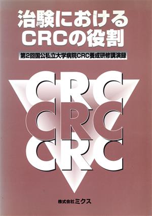 治験におけるCRCの役割