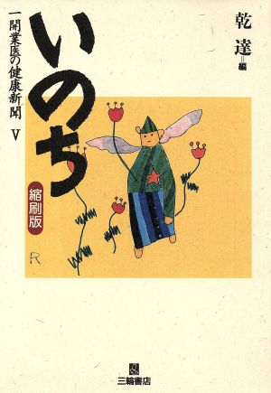 いのち 縮刷版 一開業医の健康新聞 5