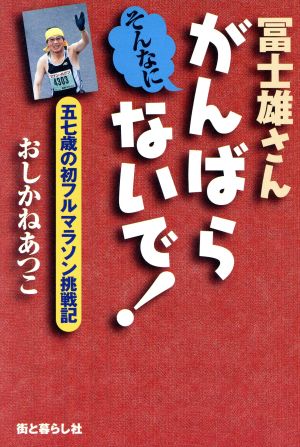 冨士雄さんそんなにがんばらないで！ 五七歳の初フルマラソン挑戦記