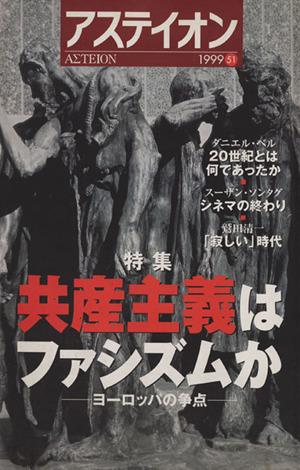 アステイオン(51(1999)) 特集 共産主義はファシズムか ヨーロッパの争点