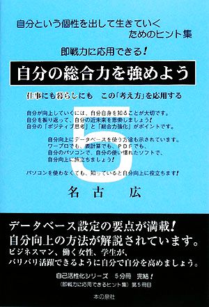 自分の総合力を強めよう 仕事にも暮らしにもこの「考え方」を応用する