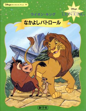 なかよしパトロール ライオン・キングDisney'sキャッスルコレクション