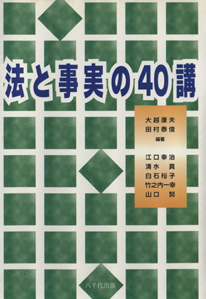 法と事実の40講