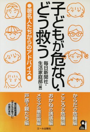 子どもが危ない・どう救う 著名人たちからのアドバイス