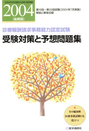 受験対策と予想問題集 2004年後期版 診療報酬請求事務能力認定試験