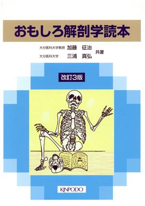 おもしろ解剖学読本 改訂3版