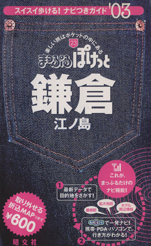 鎌倉・江ノ島 スイスイ歩ける！ナビつきガイド('03) まっぷるぽけっと