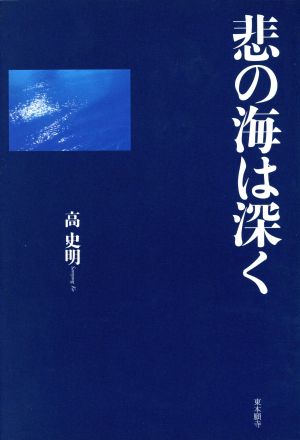 悲の海は深く