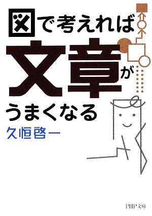 図で考えれば文章がうまくなる PHP文庫