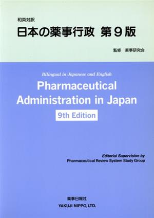 日本の薬事行政 和英対訳