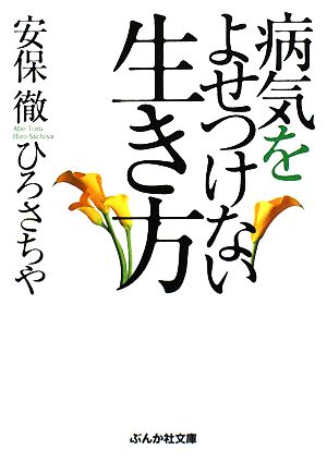 病気をよせつけない生き方 ぶんか社文庫