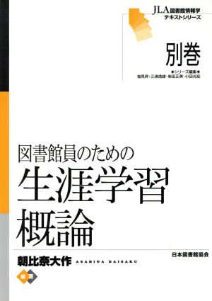 図書館員のための生涯学習概論