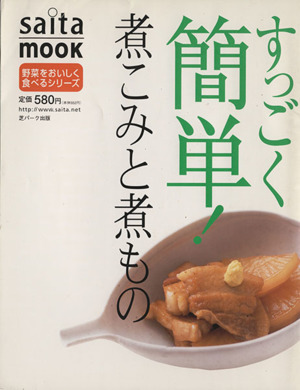 すっごく簡単！煮こみと煮ものsaita mook野菜をおいしく食べるシリーズ