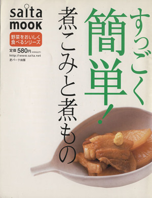 すっごく簡単！煮こみと煮もの saita mook野菜をおいしく食べるシリーズ