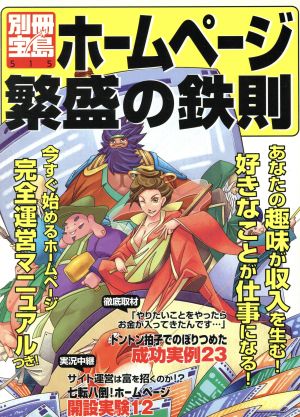 ホームページ繁盛の鉄則 別冊宝島515