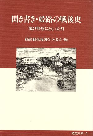 聞き書き・姫路の戦後史 焼け野原にともっ