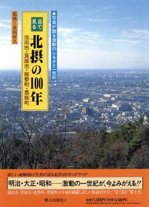 目で見る北摂の100年