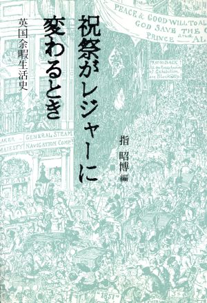 祝祭がレジャーに変わるとき