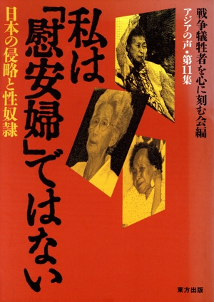 私は「慰安婦」ではない 日本の侵略と性奴隷 アジアの声第11集