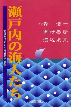 瀬戸内の海人たち 交流がはぐくんだ歴史と