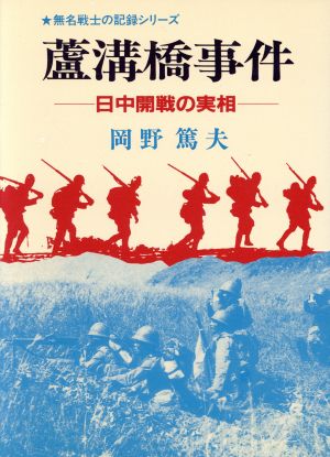 蘆溝橋事件 日中開戦の実相