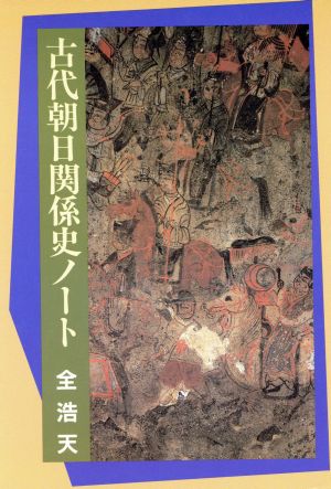 古代朝日関係史ノート