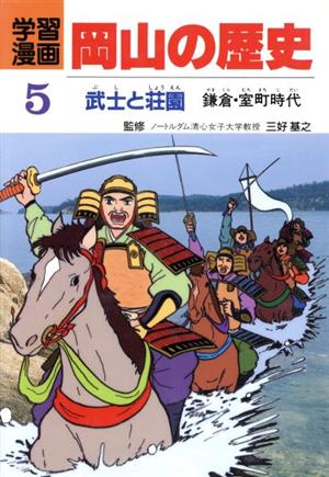 武士と荘園 鎌倉・室町時代