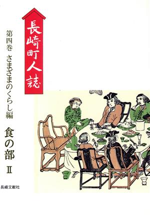 長崎町人誌4さまざまのくらし編 食の部2