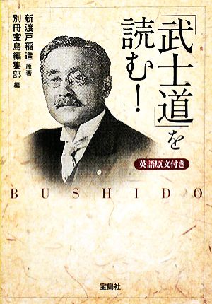 「武士道」を読む！ 宝島社文庫