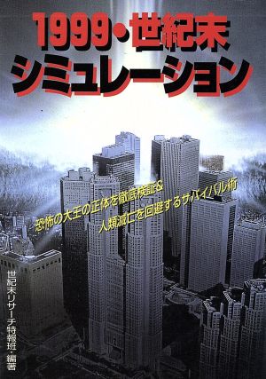 1999世紀末シュミレーション