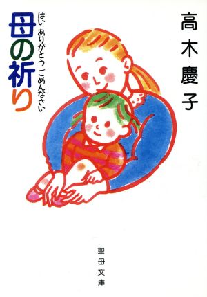 母の祈り はい ありがとう ごめんなさい 聖母文庫